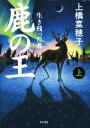 【中古】 鹿の王(上) 生き残った者/上橋菜穂子(著者)