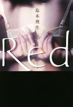 【中古】 Red／島本理生(著者)