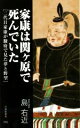  家康は関ヶ原で死んでいた 二代目家康が駿府でみた夢と希望 竹書房新書035／島右近(著者)