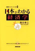 【中古】 日本がわかる経済学 NHKラジオビジネス塾／飯田泰之(著者)