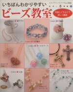 【中古】 いちばんわかりやすいビーズ教室 写真とイラストで詳しく解説 レディブティックシリーズ3162／ブティック社