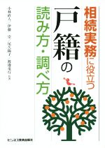 【中古】 相続実務に役立つ“戸籍”の読み方・調べ方/小林直人(著者),伊藤崇(著者),尾久陽子(著者),渡邊竜行(著者)