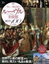 【中古】 一生に一度は見たい　ルーヴル美術館BEST100 TJ　MOOK／大友義博(その他)