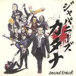 【中古】 Japanese　Katana　Soundtrack ／BBQ　CHICKENS,BBQ　CHICKENS,しけもくロッカーズ,SAND,ジャッキー9,MEA 【中古】afb