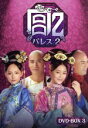 【中古】 宮 パレス2 DVD−BOX3/ユエン・シャンシャン,ミッキー・ホー,ドゥー・チュン