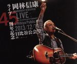 【中古】 ライブ45周年記念　2013／12／14　日比谷公会堂（DVD付）／岡林信康