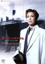 【中古】 愛するには短すぎる/ネオ・ダンディズム!/宝塚歌劇団星組