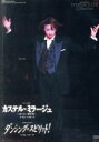 【中古】 復刻版DVD カステル・ミラージュ/ダンシング・スピリット!/宝塚歌劇団宙組