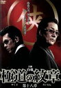 【中古】 極道の紋章 第十八章/白竜,松田一三,武蔵拳,片岡修二(監督、脚本)