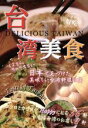 【中古】 台湾美食/実用書