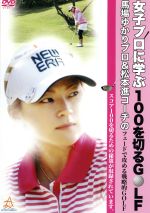 【中古】 女子プロに学ぶ100を切るGOLF　馬場ゆかりプロ＆松本進コーチのフェードで攻める戦略的GOLF／..