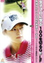 【中古】 女子プロに学ぶ100を切るGOLF　馬場ゆかりプロ＆松本進コーチのフェードで攻める戦略的GOLF／馬場ゆかり,松本進