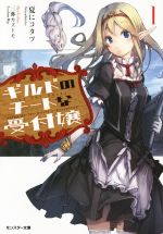 【中古】 ギルドのチートな受付嬢(1) モンスター文庫/夏にコタツ(著者),三弥カズトモ