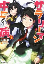 【中古】 サラリーマン中二病(1) モンスター文庫/山南葉(著者),冬空実