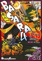 【中古】 まめ戦国BASARA4(巻之一) 電撃C EX/スメラギ(著者),加藤陽一,カプコン