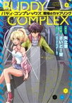 【中古】 バディ・コンプレックス　戦場のカップリング 電撃C　NEXT／さいとー栄(著者),矢立肇(その他),バンダイナムコゲームス(その他)