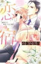 【中古】 恋宿 番頭さんと初恋湯けむり情事 Sgirl C/めぐみけい(著者)