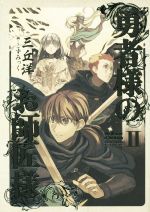 【中古】 勇者様のお師匠様(II) ／三丘洋(著者),こずみっく 【中古】afb