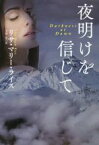 【中古】 夜明けを信じて 扶桑社ロマンス／リサ・マリー・ライス(著者),上中京(訳者)