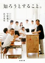 【中古】 知ろうとすること。 新潮文庫/早野龍五(著者),糸井重里(著者)