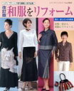 【中古】 和服をリフォーム 改訂版 レディブティックシリーズno.3125/ブティック社(その他)