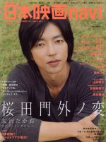 【中古】 日本映画navi(vol．24) 桜田門外ノ変　大沢たかおロング・インタビュー NIKKO　MOOK／産經新聞出版(編者)のサムネイル