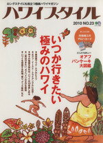 【中古】 ハワイスタイル(NO．23) エイムック2045／エイ出版社