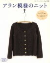 【中古】 アラン模様のニット レディブティックシリーズno．3103／ブティック社(その他)