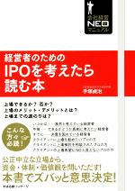 【中古】 経営者のためのIPOを考えたら読む本 会社経営NEO新マニュアル／手塚貞治(著者)