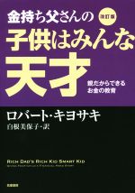 【中古】 金持ち父さんの子供はみんな天才　改訂版 親だからできるお金の教育／ロバート・T．キヨサキ(著者),白根美保子(訳者)