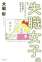 【中古】 失職女子。 私がリストラされてから、生活保護を受給するまで /大和彩(著者) 【中古】afb 【中古】 失職女子。 私がリストラされてから、生活保護を受給するまで /大和彩(著者) 【中古】afb