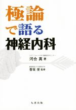 【中古】 極論で語る神経内科 ／河合真(著者),香坂俊(その他) 【中古】afb