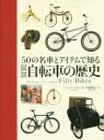 【中古】 50の名車とアイテムで知る 図説 自転車の歴史/トム・アンブローズ(著者),甲斐理恵子(訳者)