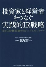 【中古】 投資家と経営者をつなぐ実践的IR戦略 自社の時価総額を引き上げる全シナリオ／飯塚洋一(著者)