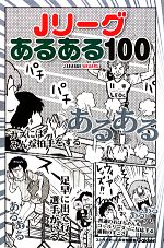 【中古】 Jリーグあるある100／スト