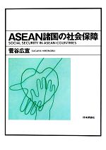 【中古】 ASEAN諸国の社会保障／菅谷広宣(著者)
