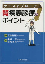 【中古】 ケースアプローチ腎疾患診療のポイント／来栖厚(著者),日高輝夫(著者),富野康日己