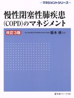 【中古】 慢性閉塞性肺疾患（COPD）のマネジメント　改訂3版 マネジメントシリーズ／橋本修