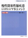 【中古】 慢性閉塞性肺疾患（COPD）のマネジメント　改訂3版 マネジメントシリーズ／橋本修