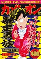 【中古】 【廉価版】カメレオン　俺のマブダチ編（アンコール刊行） 講談社プラチナC／加瀬あつし(著者)