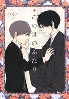【中古】 この世のふたり Canna　C／くも(著者)