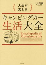 【中古】 人生が変わるキャンピングカー生活大全／大岡豪(著者)