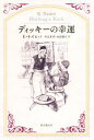 【中古】 ディッキーの幸運/イーディス・ネズビット(著者),井辻朱美(訳者),永島憲江(訳者)