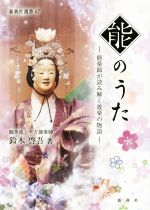 【中古】 能のうた 能楽師が読み解く遊楽の物語 新典社選書67／鈴木啓吾(著者)