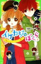 【中古】 イケカジなぼくら(5) 手編みのマフラーにたくした願い☆ 角川つばさ文庫／川崎美羽(著者),an