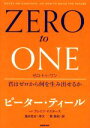 【中古】 ZERO　to　ONE　君はゼロから何を生み出せるか／ピーター・ティール(著者),ブレイク・マスターズ(著者),関美和(訳者)