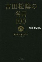 【中古】 吉田松陰の名言100　変わる力　変える力 ／野中根太郎(著者) 【中古】afb