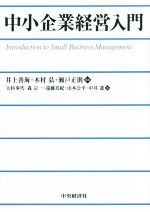 【中古】 中小企業経営入門/井上善海(編者),木村弘(編者),瀬戸正則(編者)