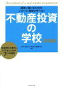 【中古】 確実に儲けるためのノウハウ・秘訣が学べる！　不動産