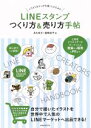 【中古】 LINEスタンプ　つくり方＆